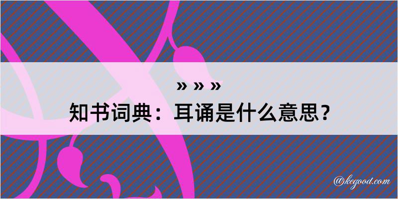 知书词典：耳诵是什么意思？