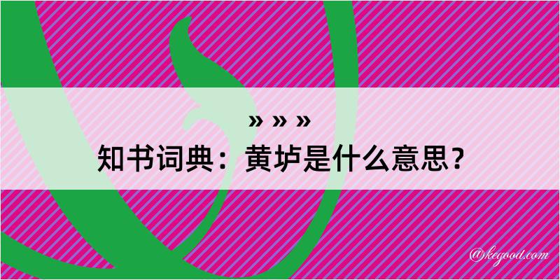 知书词典：黄垆是什么意思？