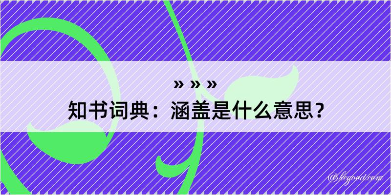 知书词典：涵盖是什么意思？