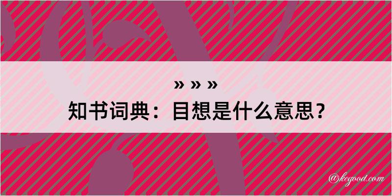 知书词典：目想是什么意思？