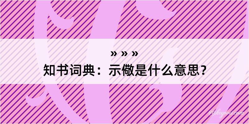 知书词典：示儆是什么意思？