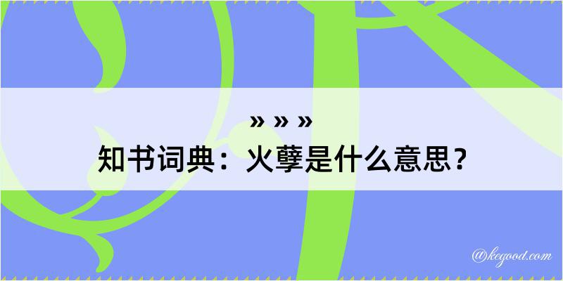 知书词典：火孽是什么意思？