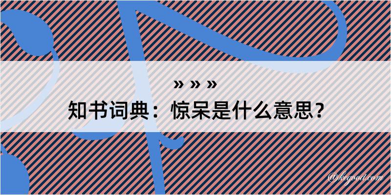 知书词典：惊呆是什么意思？