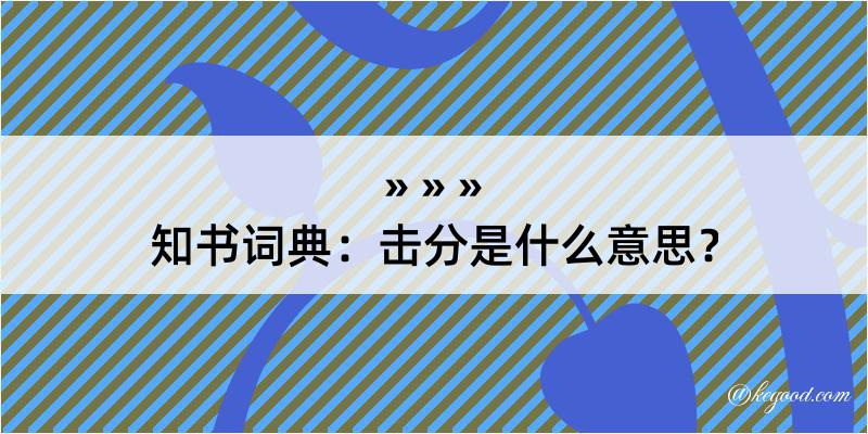 知书词典：击分是什么意思？