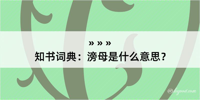 知书词典：滂母是什么意思？