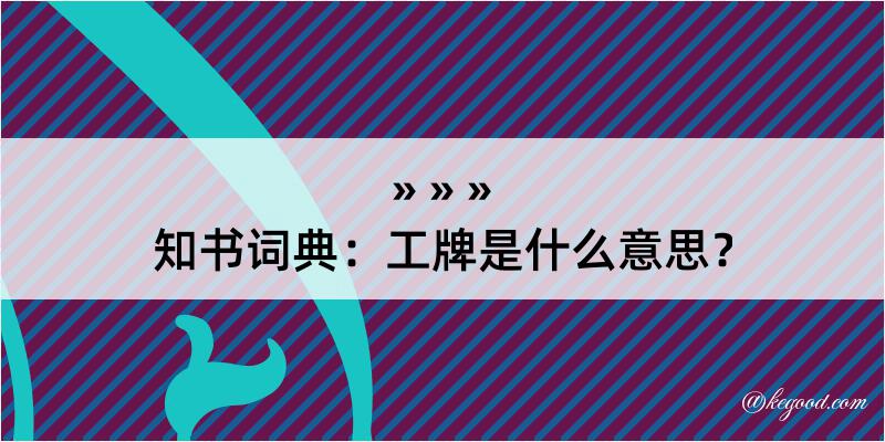 知书词典：工牌是什么意思？