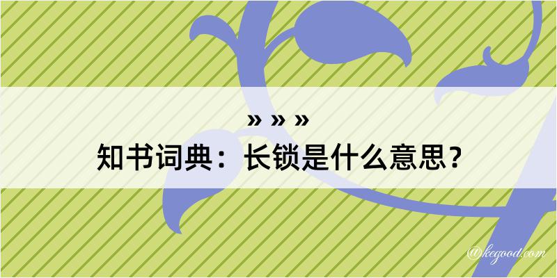 知书词典：长锁是什么意思？