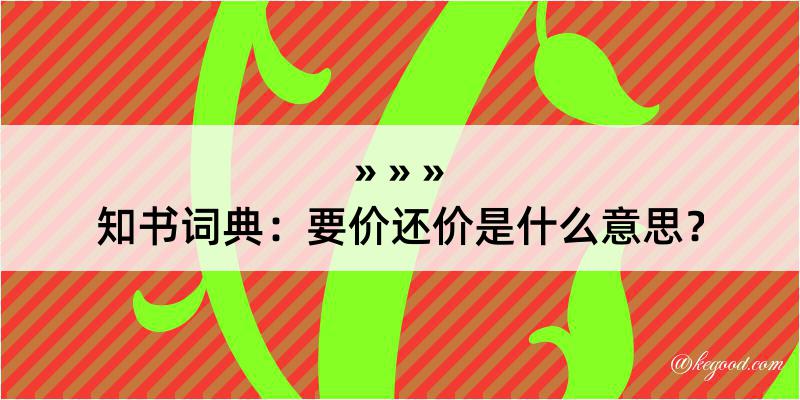 知书词典：要价还价是什么意思？