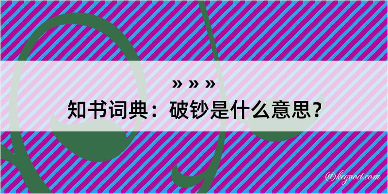 知书词典：破钞是什么意思？