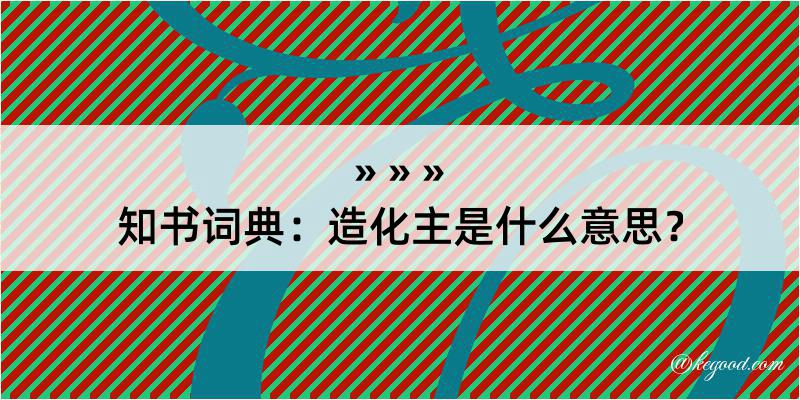 知书词典：造化主是什么意思？