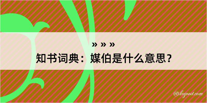 知书词典：媒伯是什么意思？