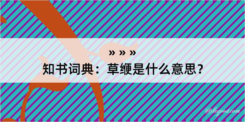 知书词典：草缏是什么意思？