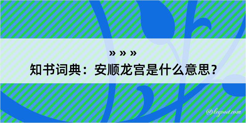 知书词典：安顺龙宫是什么意思？