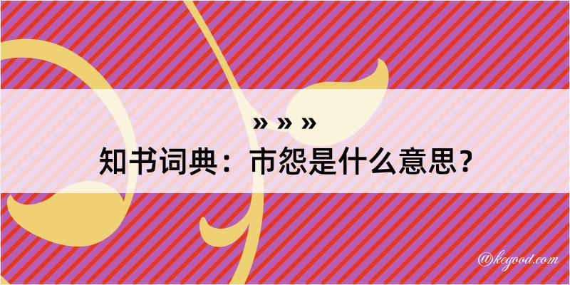 知书词典：市怨是什么意思？