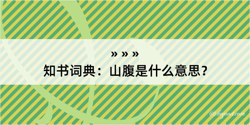 知书词典：山腹是什么意思？