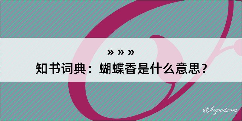 知书词典：蝴蝶香是什么意思？