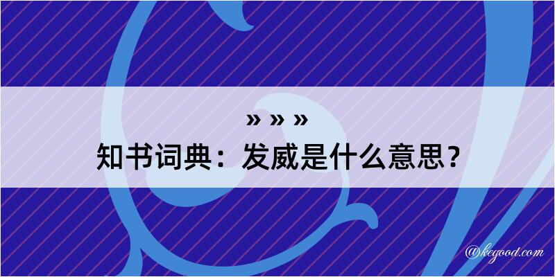 知书词典：发威是什么意思？