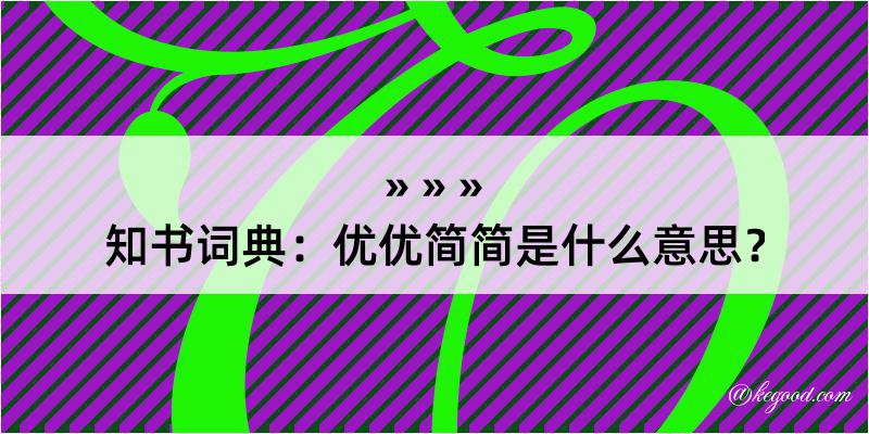 知书词典：优优简简是什么意思？