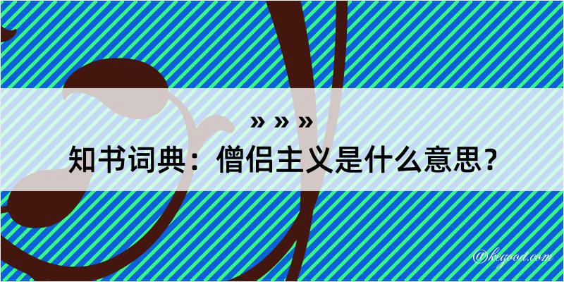 知书词典：僧侣主义是什么意思？