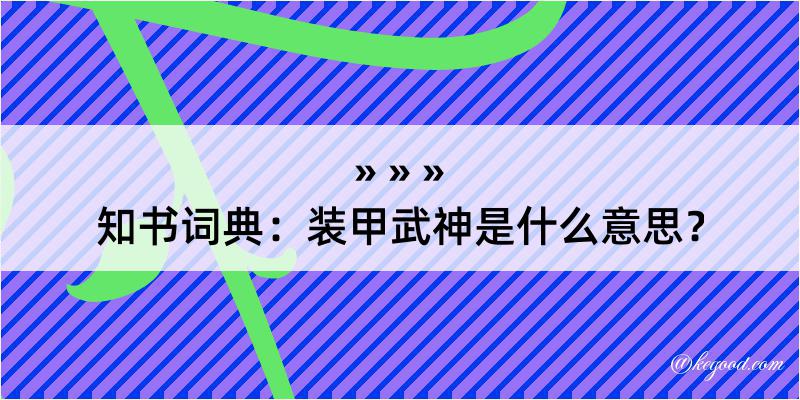 知书词典：装甲武神是什么意思？