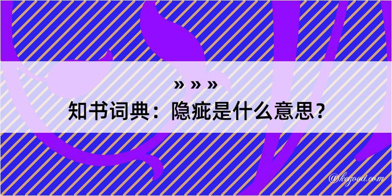 知书词典：隐疵是什么意思？