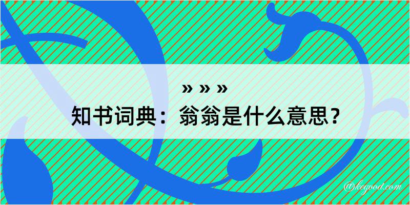 知书词典：翁翁是什么意思？