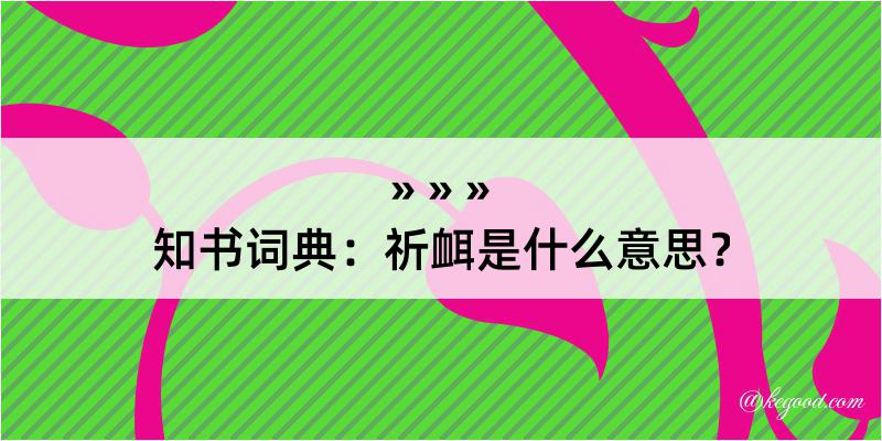 知书词典：祈衈是什么意思？