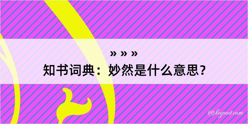 知书词典：妙然是什么意思？