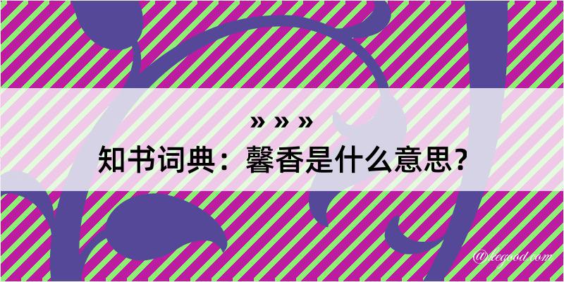 知书词典：馨香是什么意思？