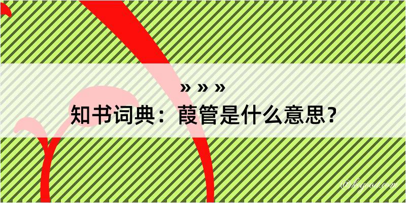 知书词典：葭管是什么意思？