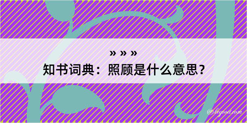 知书词典：照顾是什么意思？