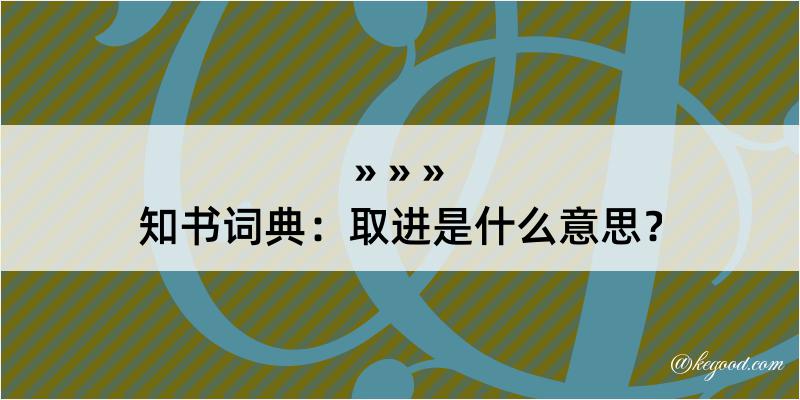 知书词典：取进是什么意思？