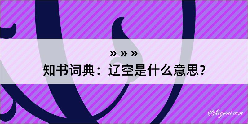 知书词典：辽空是什么意思？