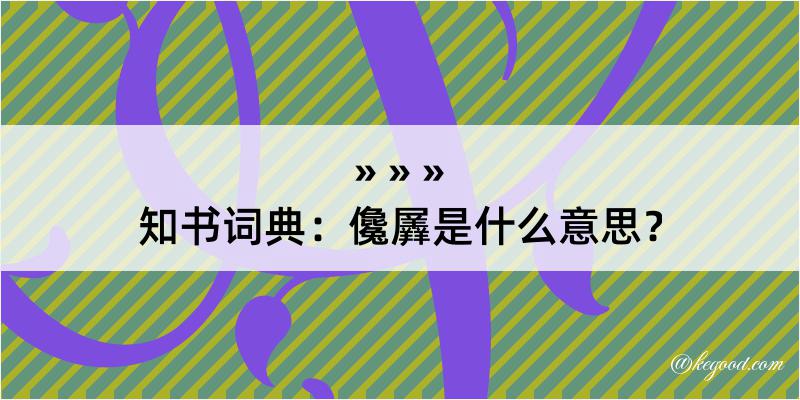 知书词典：儳羼是什么意思？