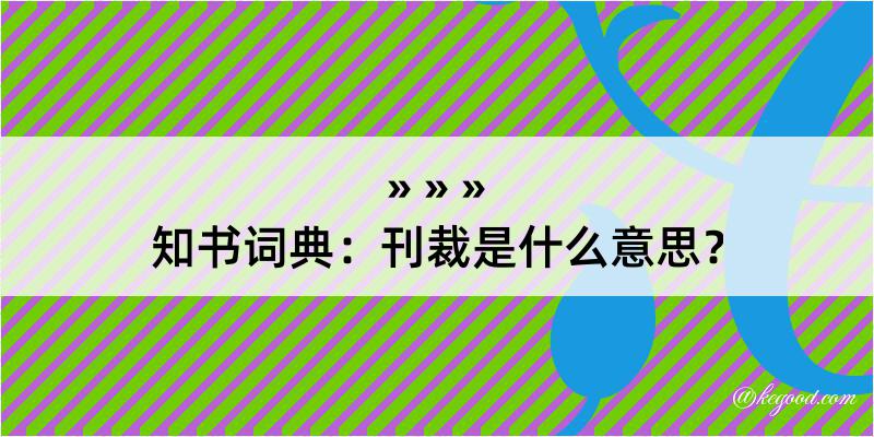 知书词典：刊裁是什么意思？