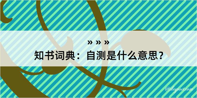 知书词典：自测是什么意思？