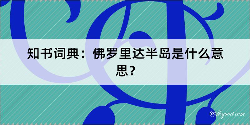 知书词典：佛罗里达半岛是什么意思？