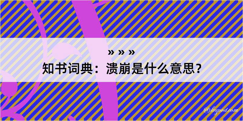 知书词典：溃崩是什么意思？