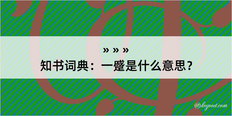 知书词典：一蹙是什么意思？