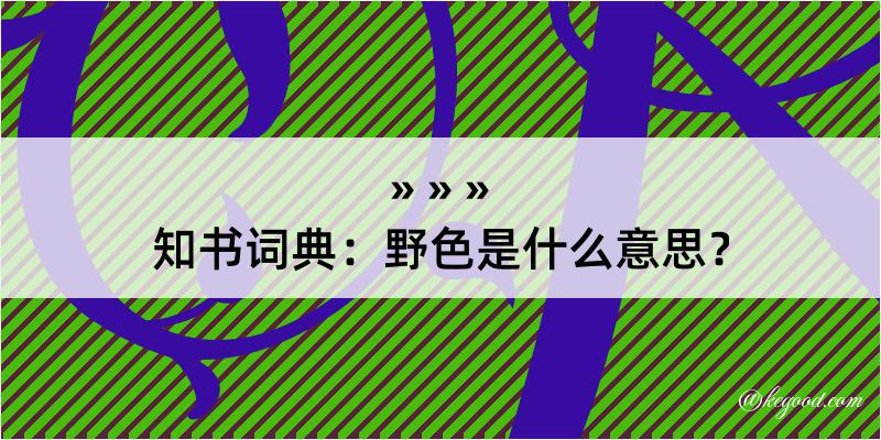 知书词典：野色是什么意思？