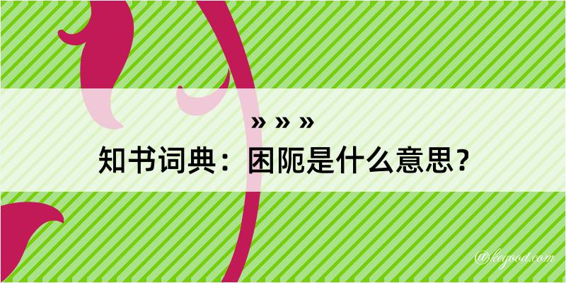 知书词典：困阨是什么意思？