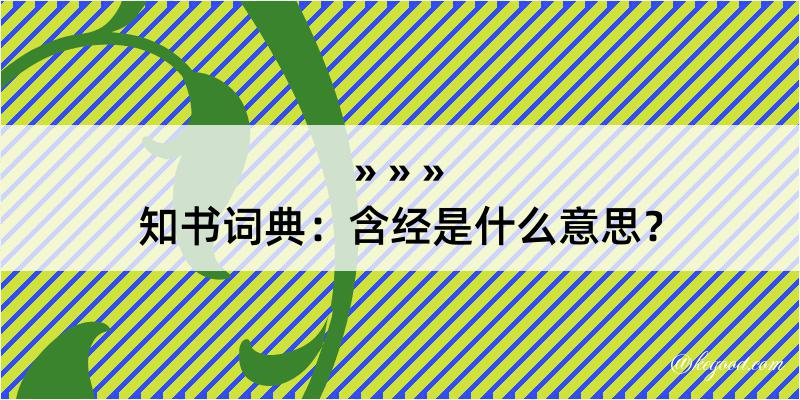 知书词典：含经是什么意思？