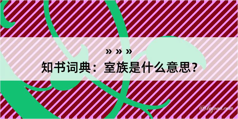 知书词典：室族是什么意思？