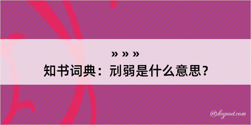 知书词典：刓弱是什么意思？