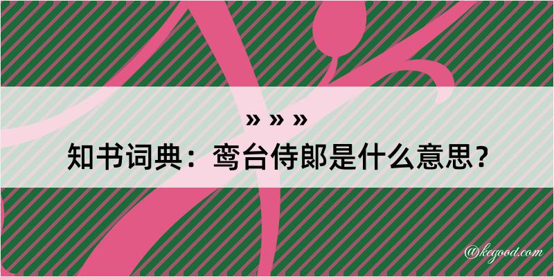 知书词典：鸾台侍郞是什么意思？