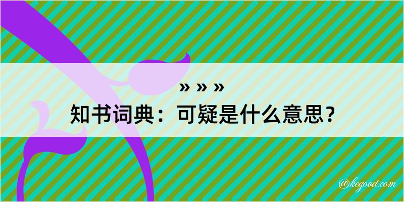 知书词典：可疑是什么意思？