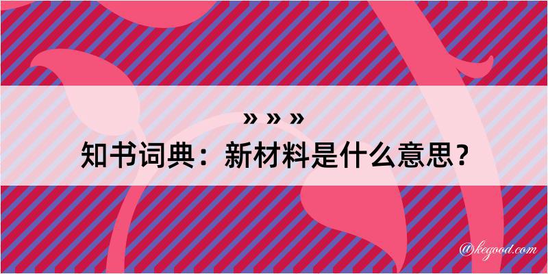 知书词典：新材料是什么意思？