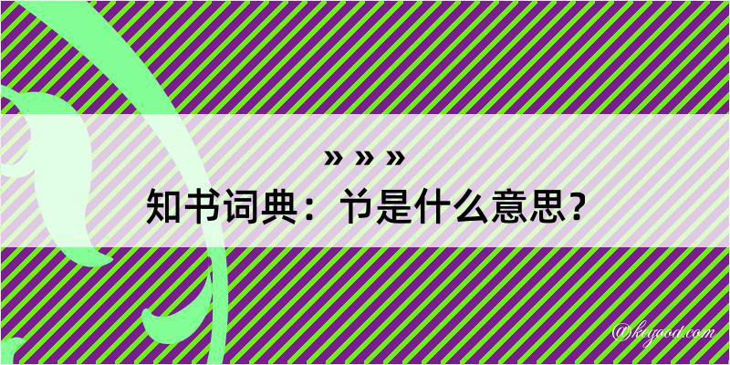 知书词典：兯是什么意思？