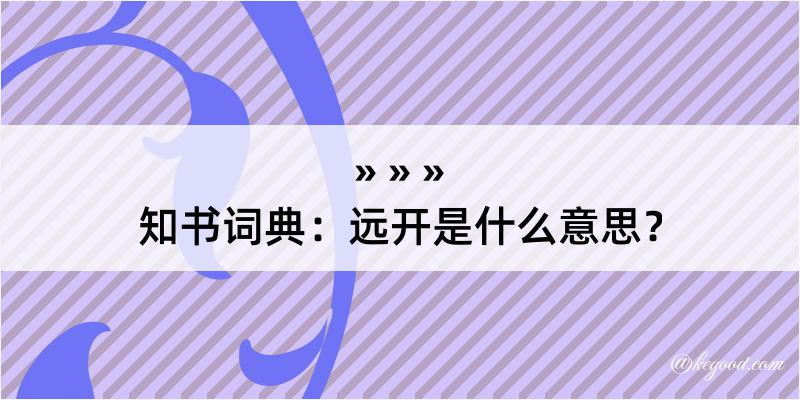 知书词典：远开是什么意思？