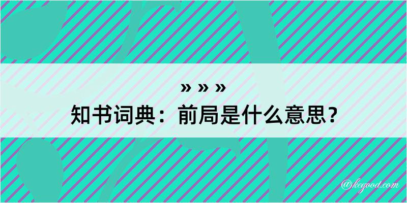 知书词典：前局是什么意思？